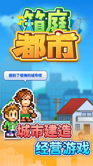 经典城市建造类经营游戏推荐