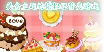 餐厅与美食主题经营游戏精选