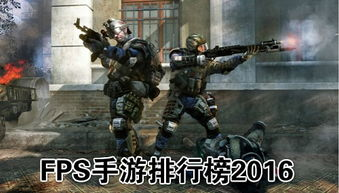 竞技类手机FPS游戏推荐