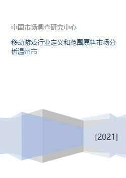 游戏概念与市场调研