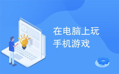 手机游戏电脑玩的优势与必要性