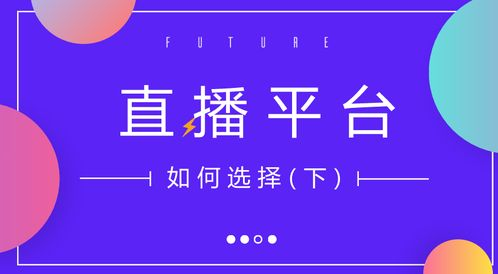 选择合适的直播平台