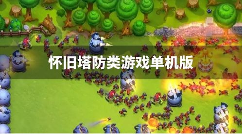塔防游戏单机手机版的基本概念与魅力