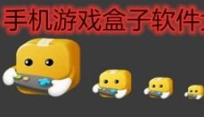 手机游戏盒子是什么,为什么需要它