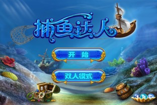 iOS平台捕鱼游戏获取途径
