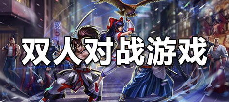 对战类双人游戏精选