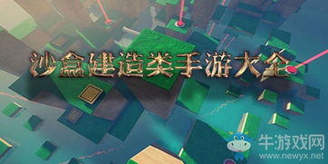 沙盒建造与生存类手游