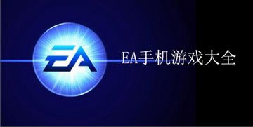 EA手机游戏大全概述