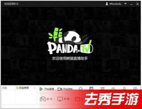 熊猫直播手机直播前的准备工作