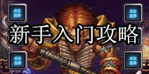 手机挂机游戏的核心玩法机制