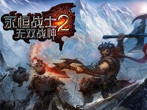 永恒战士游戏特点与魅力
