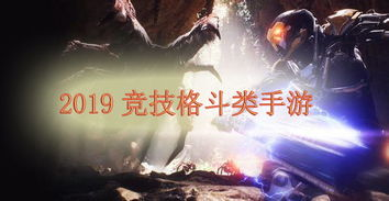 竞技类手游在2019年的崛起