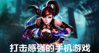 经典打击感强的手机游戏推荐