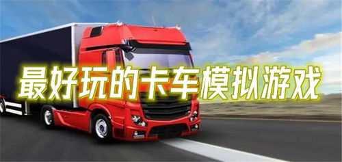 经典手机卡车游戏推荐