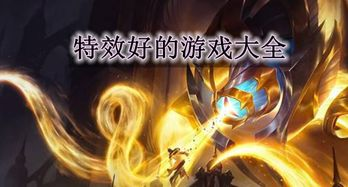 什么是特效好的手机游戏