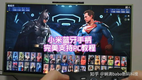 蓝牙连接游戏手柄的标准步骤
