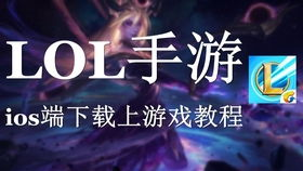 苹果版手机游戏的下载渠道与安装指南