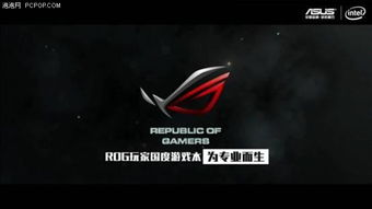 ROG玩家国度:顶级游戏体验的代名词
