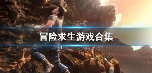 经典生存手游推荐