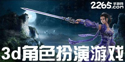 角色扮演类3D手游的魅力与排名