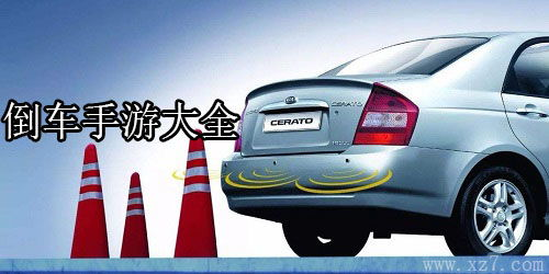 不同类型的倒车入库游戏手机游戏对比