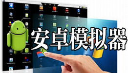 游戏模拟器:在手机上模拟操作系统