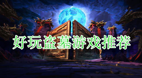 盗墓题材手机游戏的兴起与市场表现