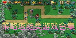 策略与塔防类热门游戏