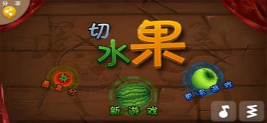 切水果游戏不同平台版本对比
