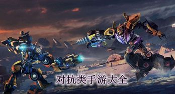 竞技对抗类双人联机手机游戏精选