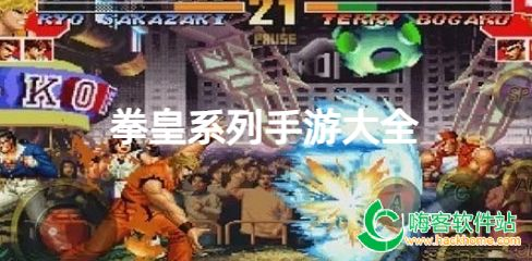 热门拳皇手机游戏推荐与下载