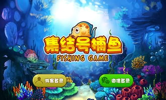 集结号游戏中心手机版捕鱼核心玩法解析