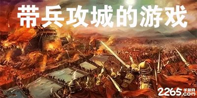 热门带兵攻城手机游戏推荐