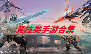竞技类手游的崛起与影响力