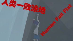 2. 人类:人模(Humans: Fall Flat) - 物理引擎的折磨