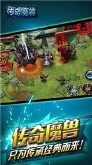 如何安全下载与安装免费传奇手机游戏