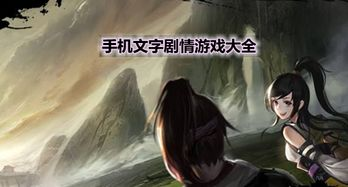 文字剧情类手机游戏的核心特点