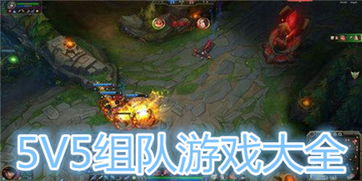 热门5v5手机游戏推荐与对比