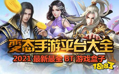 什么是变态手机游戏盒子