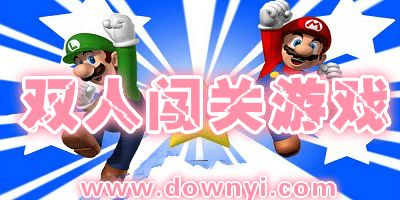 双人合作闯关手机游戏的类型与特点