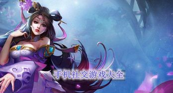 最火网游手机游戏的社交属性分析