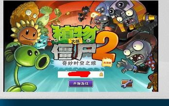 植物大战僵尸游戏安装步骤详解