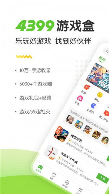 4399游戏盒子手机版简介与核心优势