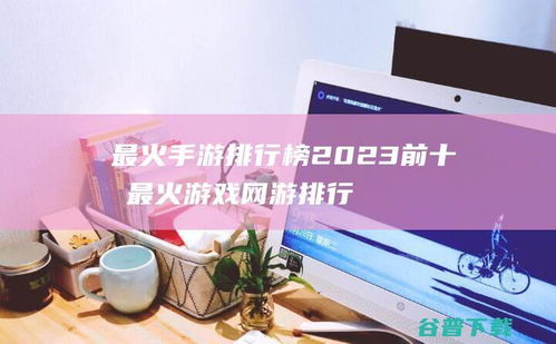 2023年最火手机游戏排行榜