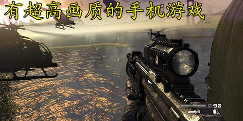 不同类型的高画质手机游戏推荐
