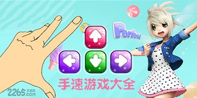 经典手机上练手速的游戏类型
