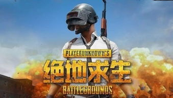 绝地求生手机版简介与下载准备