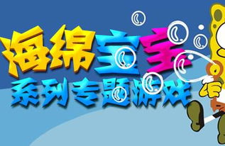 海绵宝宝手机游戏概述