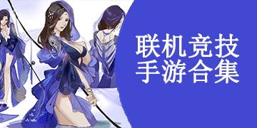热门多人竞技类联机手机游戏推荐