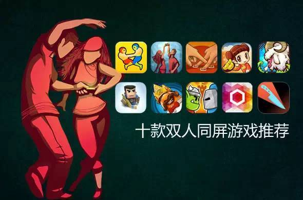 热门同屏双人游戏推荐